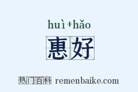 惠好是什么意思的图片